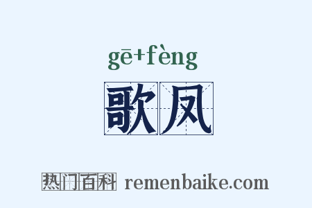 歌凤是什么意思的图片